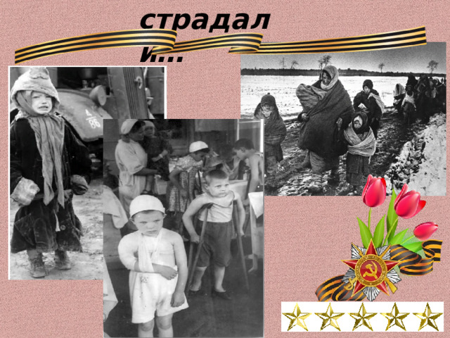 страдали… 