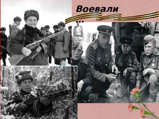 Воевали… 