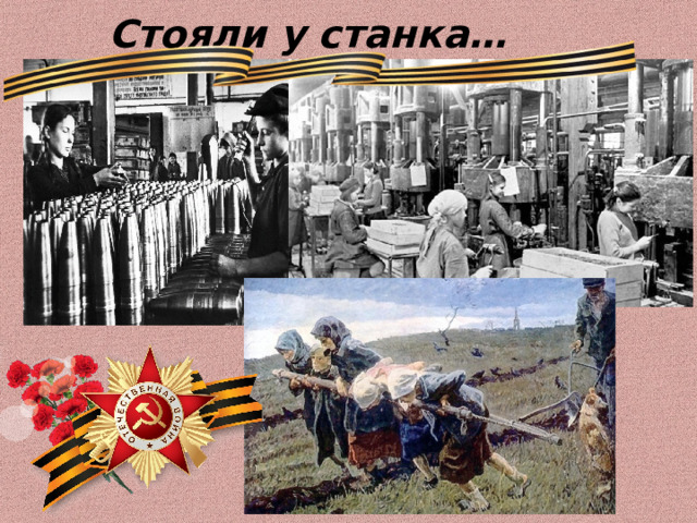 Стояли у станка… 