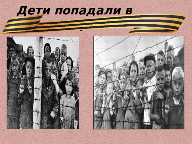 Дети попадали в концлагеря… 