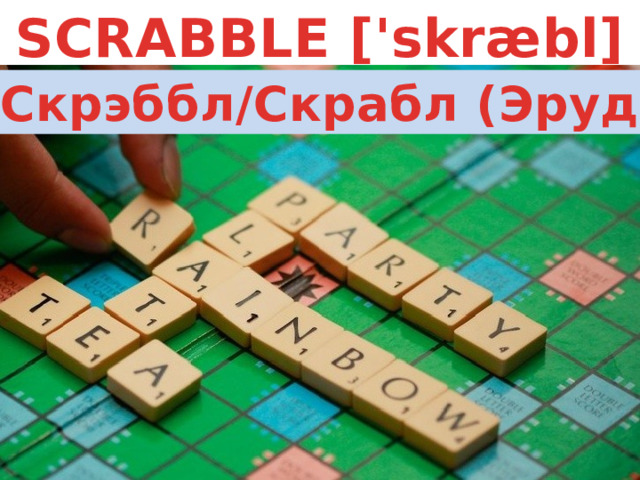 SCRABBLE ['skræbl] Скрэббл/Скрабл (Эрудит) 