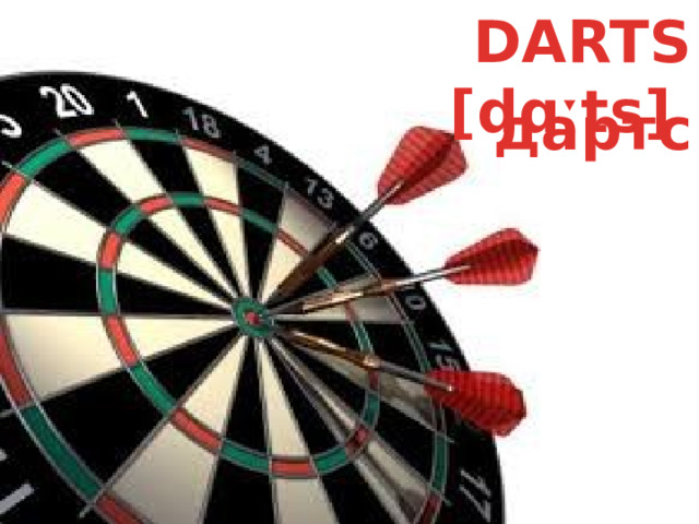 DARTS [dɑːts]  дартс 