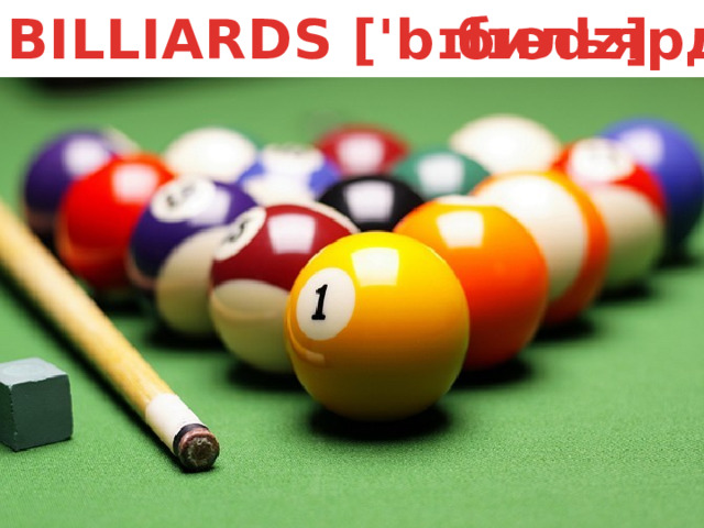 бильярд BILLIARDS ['bɪlɪədz] 