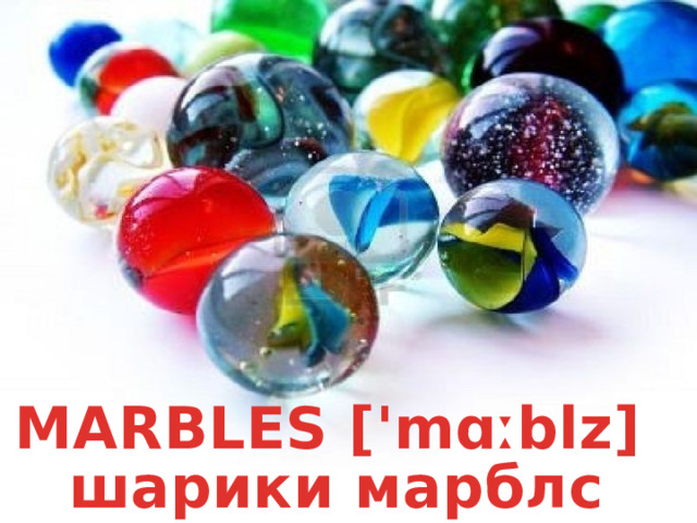 MARBLES ['mɑːblz]  шарики марблс 