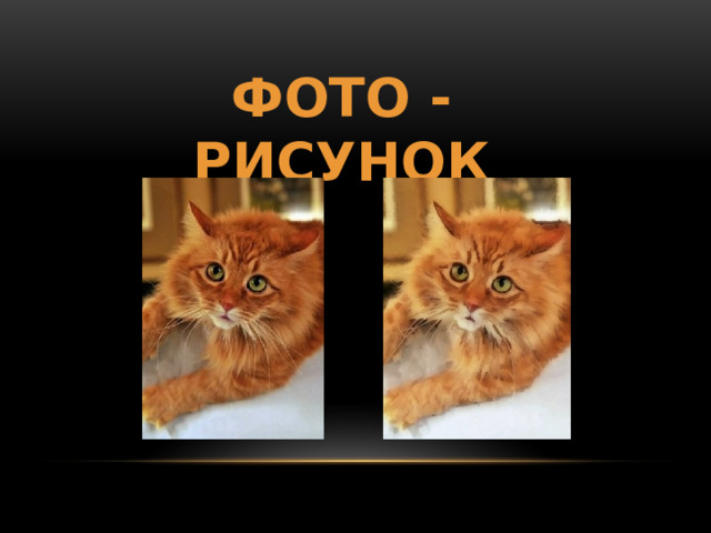 Фото - рисунок 
