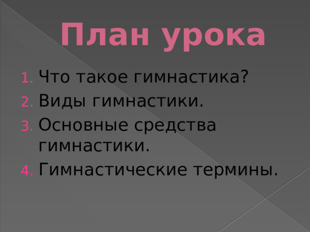 План урока Что такое гимнастика? Виды гимнастики. Основные средства гимнастики. Гимнастические термины. 
