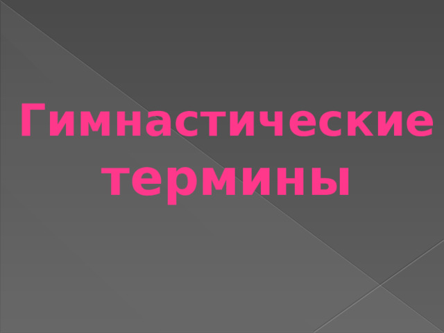 Гимнастические термины 