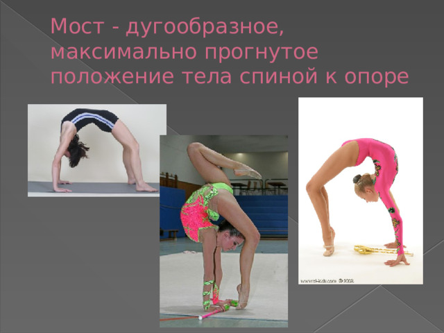 Мост - дугообразное, максимально прогнутое положение тела спиной к опоре 