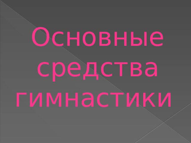 Основные средства гимнастики 