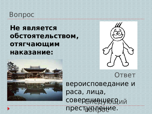 Вопрос Не является обстоятельством, отягчающим наказание: Ответ вероисповедание и раса, лица, совершившего преступление. Следующий вопрос 