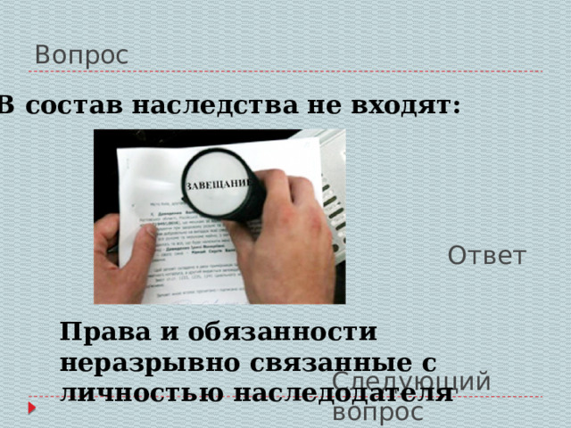 Вопрос В состав наследства не входят: Ответ Права и обязанности неразрывно связанные с личностью наследодателя Следующий вопрос 