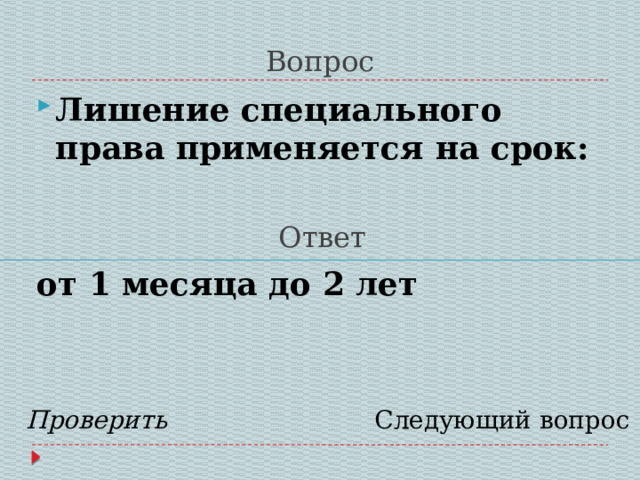 Вопрос Лишение специального права применяется на срок:  Ответ от 1 месяца до 2 лет  Проверить Следующий вопрос 