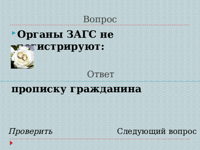 Вопрос Органы ЗАГС не регистрируют:  Ответ прописку гражданина   Проверить Следующий вопрос 