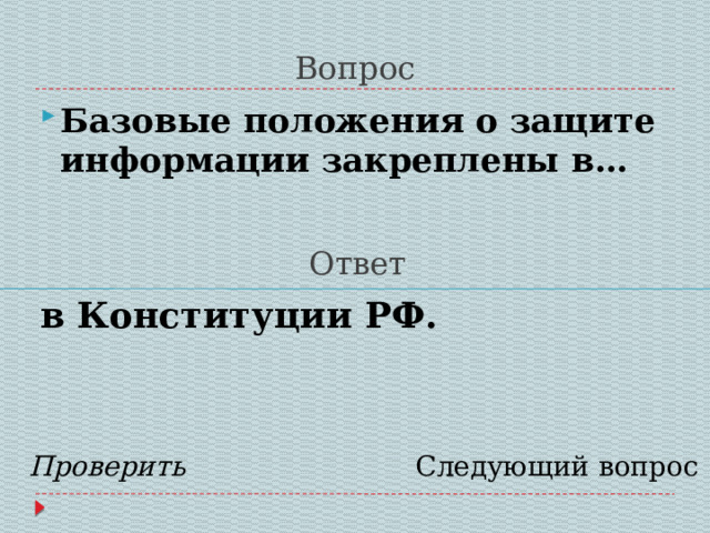 Вопрос Базовые положения о защите информации закреплены в…  Ответ в Конституции РФ.   Проверить Следующий вопрос 