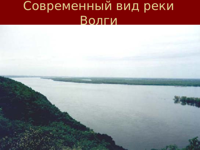 Современный вид реки Волги 