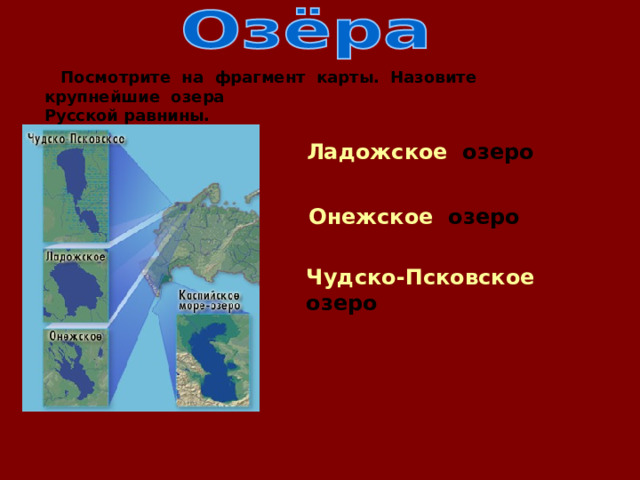  Посмотрите на фрагмент карты. Назовите крупнейшие озера Русской равнины. Ладожское озеро  Онежское озеро Чудско-Псковское озеро 