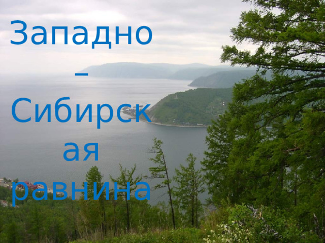 Западно – Сибирская равнина 