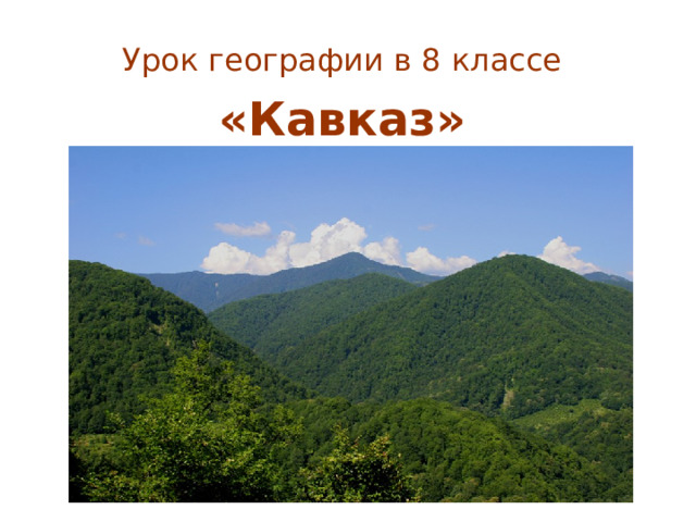 Урок географии в 8 классе «Кавказ»  