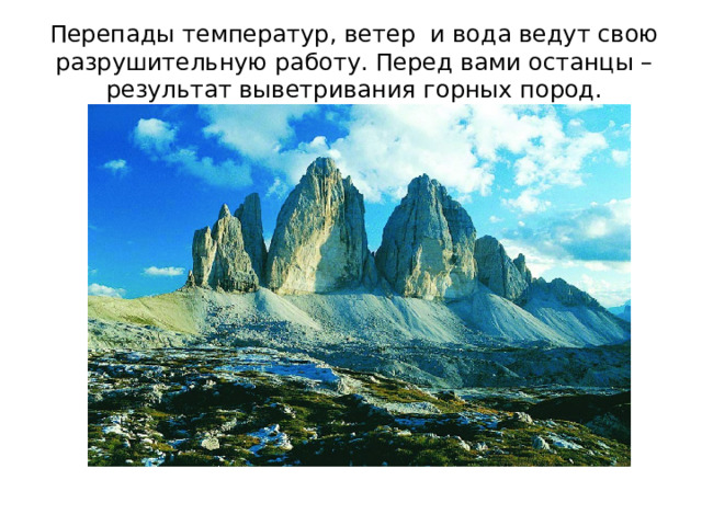 Перепады температур, ветер и вода ведут свою разрушительную работу. Перед вами останцы – результат выветривания горных пород.  