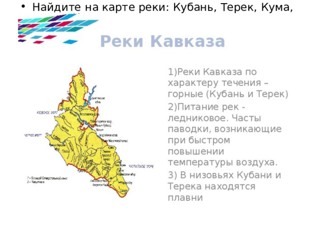 Найдите на карте реки: Кубань, Терек, Кума, Аракс, Калаус. 