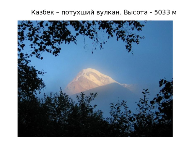 Казбек – потухший вулкан. Высота - 5033 м 