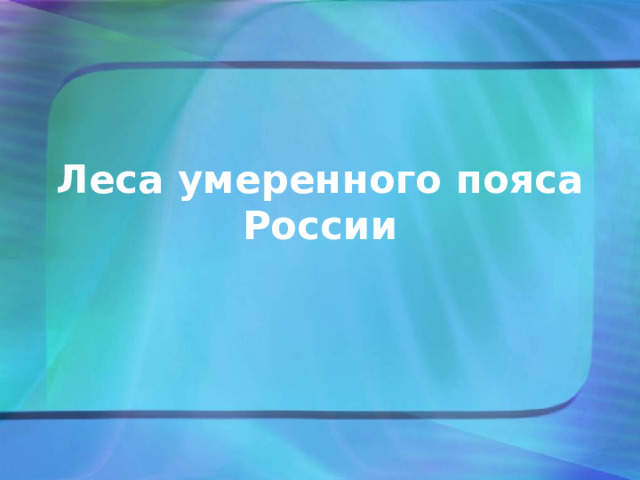 Леса умеренного пояса  России 