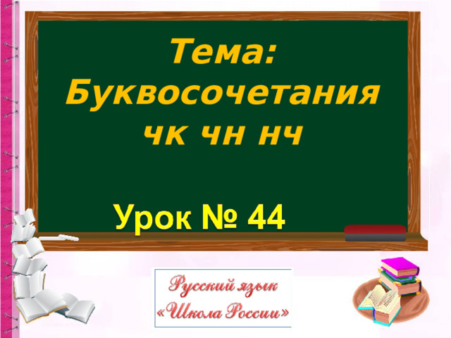 Тема:  Буквосочетания чк чн нч 