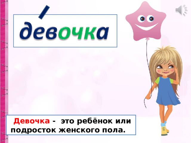  Девочка - это ребёнок или  подросток женского пола. 