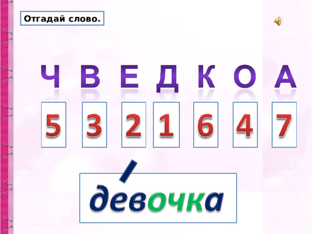 Отгадай слово. 