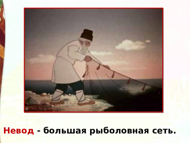 Невод - большая рыболовная сеть. 