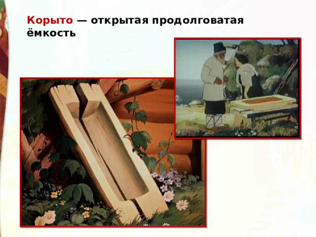 Корыто  — открытая продолговатая ёмкость 