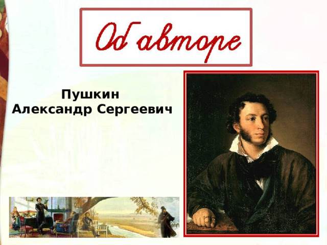 Пушкин Александр Сергеевич 