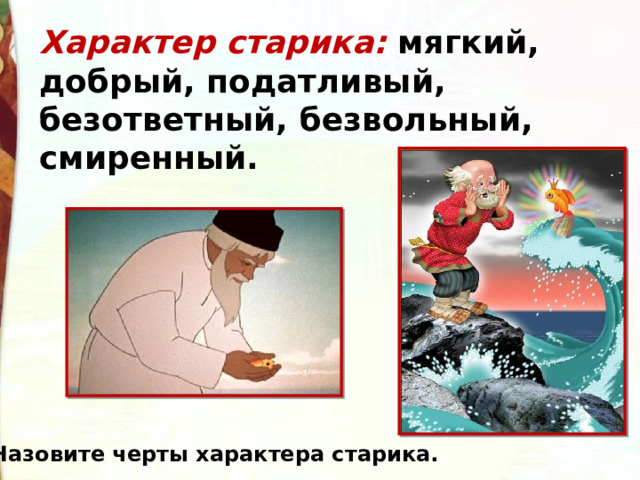 Характер старика: мягкий, добрый, податливый, безответный, безвольный, смиренный. Назовите черты характера старика. 