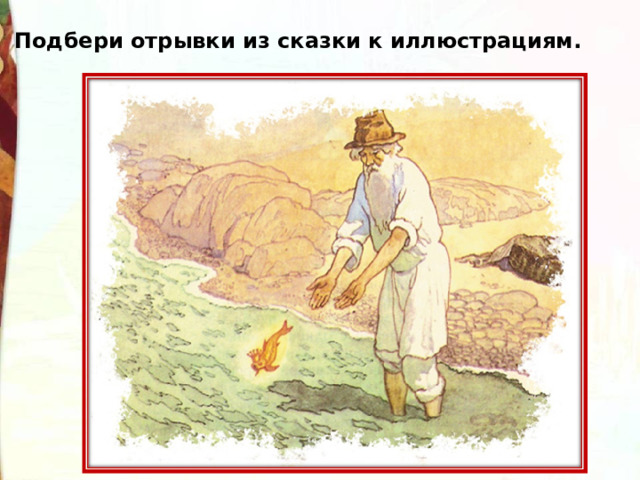 Подбери отрывки из сказки к иллюстрациям. 