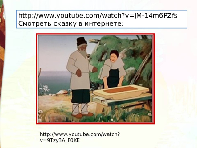 http://www.youtube.com/watch?v=JM-14m6PZfs Смотреть сказку в интернете: http://www.youtube.com/watch?v=9Tzy3A_F0KE 