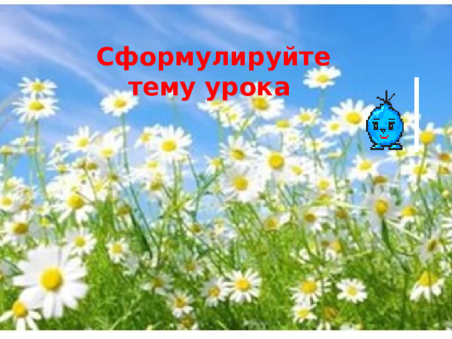 Сформулируйте тему урока 
