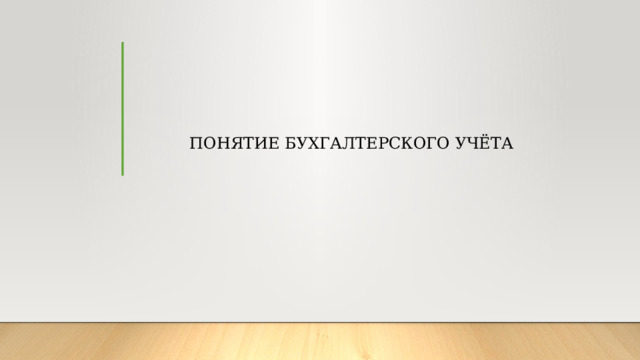 Понятие бухгалтерского учёта 