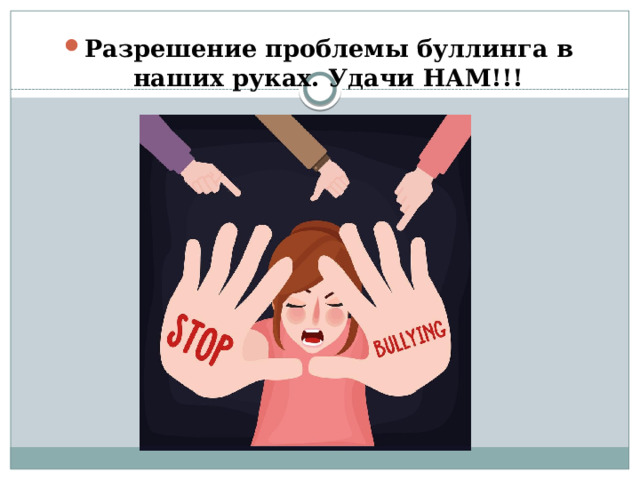 Разрешение проблемы буллинга в наших руках. Удачи НАМ!!! 