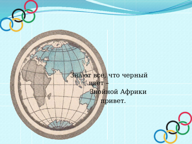       Знают все, что черный    цвет –       Знойной Африки     привет. 
