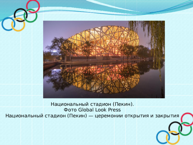 Национальный стадион (Пекин). Фото Global Look Press Национальный стадион (Пекин) — церемонии открытия и закрытия 