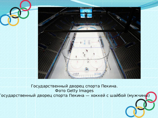 Государственный дворец спорта Пекина. Фото Getty Images Государственный дворец спорта Пекина — хоккей с шайбой (мужчины) 