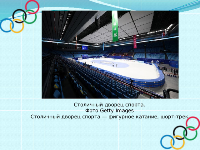 Столичный дворец спорта. Фото Getty Images Столичный дворец спорта — фигурное катание, шорт-трек 