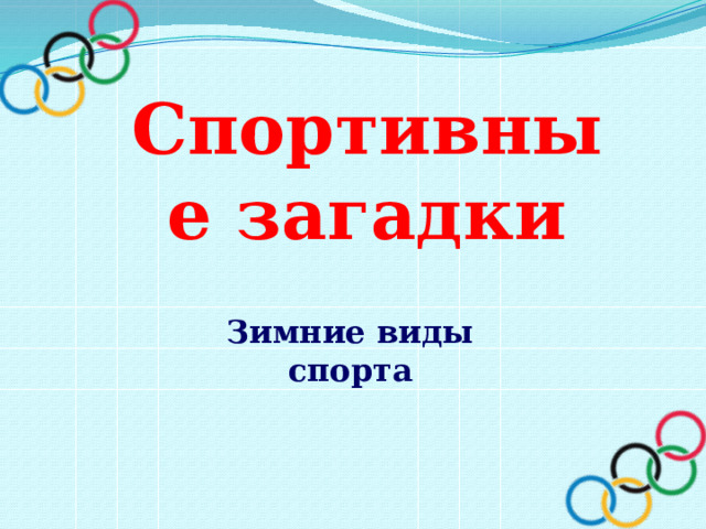 Спортивные загадки  Зимние виды спорта 