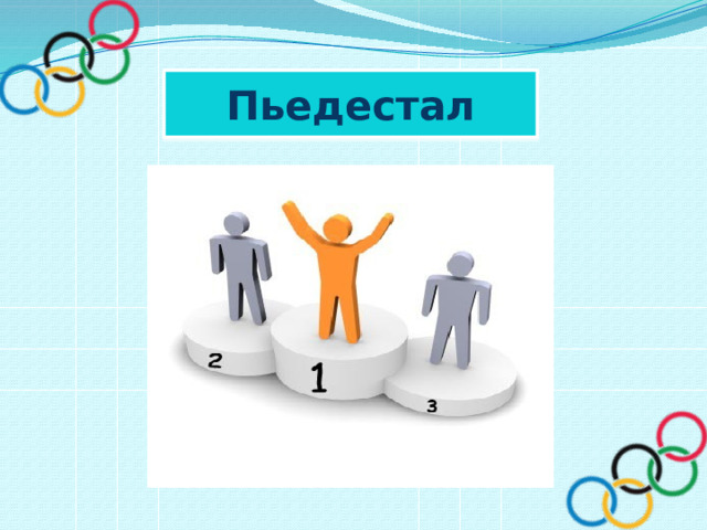Пьедестал 