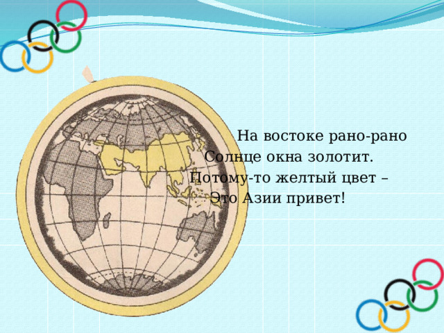     На востоке рано-рано        Солнце окна золотит.       Потому-то желтый цвет –      Это Азии привет! 