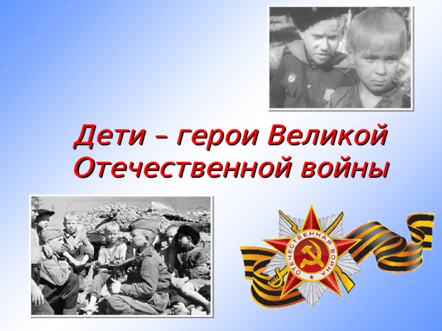 Дети – герои Великой Отечественной войны 