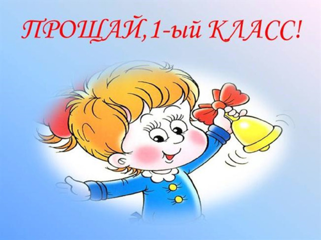 Прощание с 1 классом! 