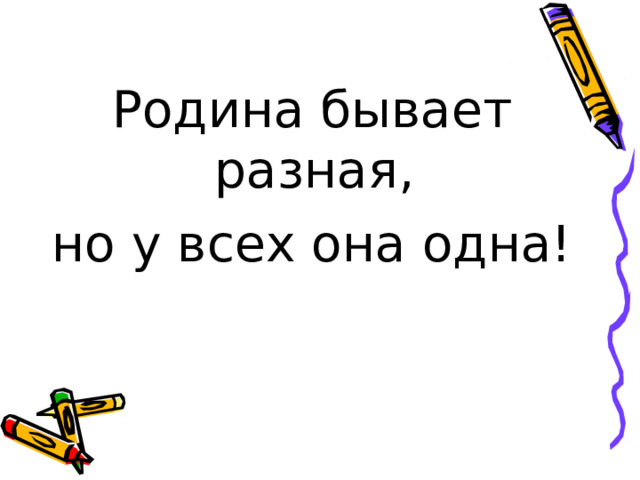 Родина бывает разная, но у всех она одна! 