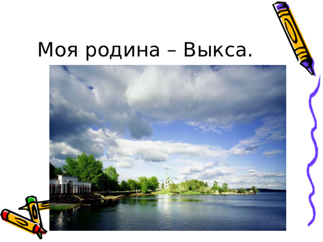 Моя родина – Выкса. 