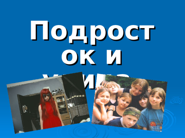 Подросток и улица      